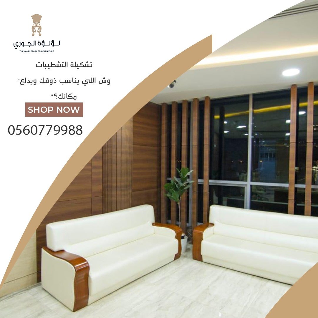 كنب وطاولات طعام تجمع بين الراحة والفخامة